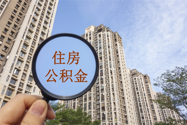 辽宁市住房公积金怎么取出来（市住房公积金怎么提取）