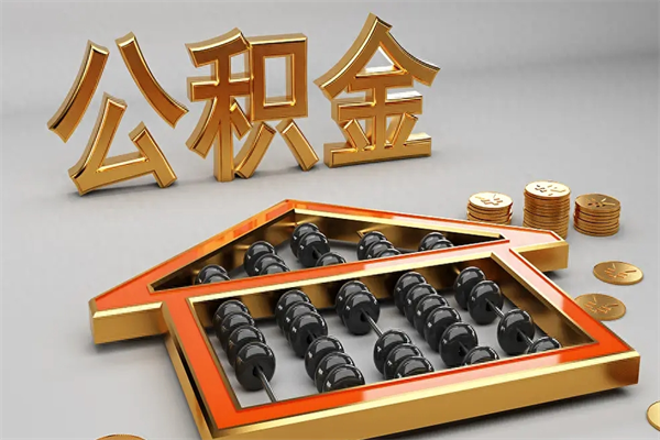 辽宁如何取出公积金（怎么去取出公积金）