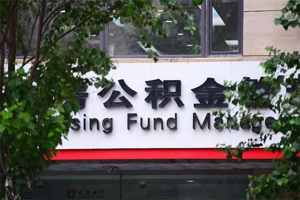 辽宁公积金哪里可以取（在哪里可以取住房公积金）