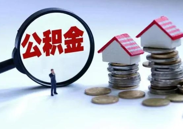 辽宁买房如何取公积金（购房如何取公积金的钱）