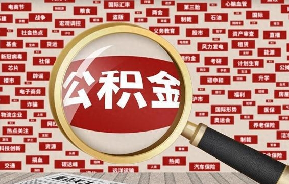 辽宁离职后可以取公积金吗（离职以后能取公积金吗）