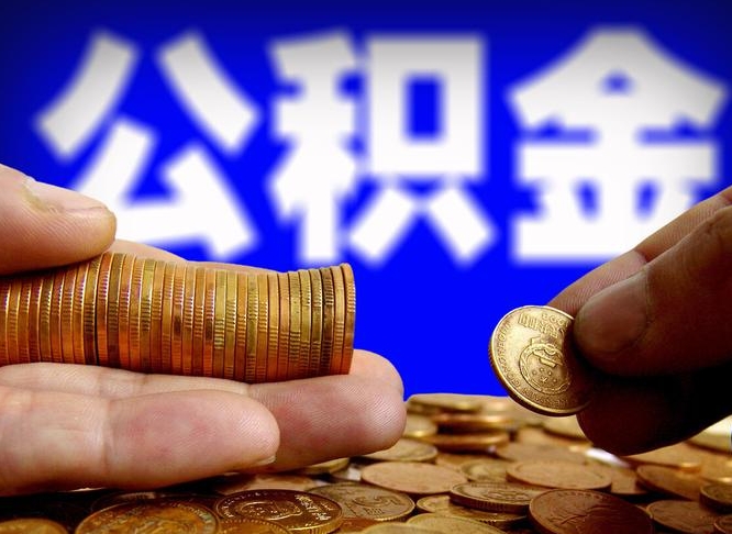 辽宁取个人公积金（个人取公积金流程）